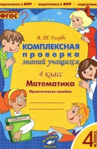 Голубь Валентина Тимофеевна - Математика. 4 класс. Комплексная проверка знаний учащихся. ФГОС