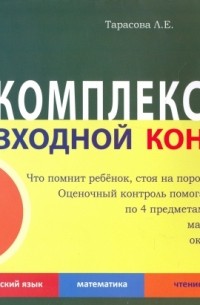 Л. Е. Тарасова - Комплексный входной контроль в 1 класс