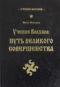 Волхв Велеслав - Учение волхвов. Путь великого совершенства