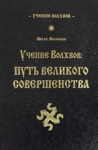 Учение волхвов. Путь великого совершенства