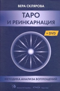 Склярова Вера Анатольевна - Таро и Реинкарнация 