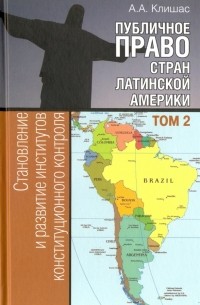 Андрей Клишас - Публичное право стран Латинской Америки. В 2-х томах. Том 2