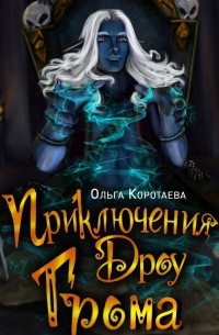 Ольга Коротаева - Приключения дроу Грома