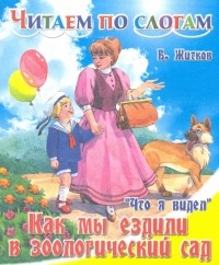 Борис Житков - Как мы ездили в зоологический сад