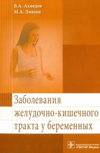  - Заболевания желудочно-кишечного тракта у беременных