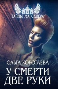 У смерти две руки