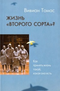 Вивиан Томас - Жизнь «второго сорта»? Как принять жизнь такой, какая она есть