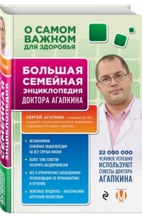 Сергей Агапкин - О самом важном для здоровья. Большая семейная энциклопедия доктора Агапкина
