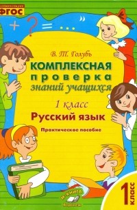 Русский язык. 1 класс. Комплексная проверка знаний учащихся. ФГОС