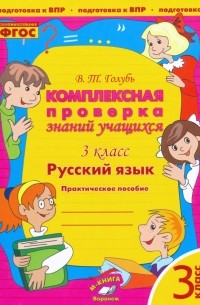 Голубь Валентина Тимофеевна - Русский язык. 3 класс. Комплексная проверка знаний учащихся. Практическое пособие. ФГОС