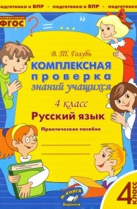 Голубь Валентина Тимофеевна - Русский язык. 4 класс. Комплексная проверка знаний учащихся. ФГОС