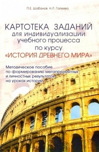  - Картотека заданий для индивидуализации учебного процесса по курсу "История Древнего мира"