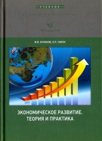  - Экономическое развитие. Теория и практика