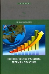  - Экономическое развитие. Теория и практика