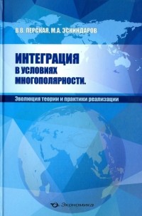  - Интеграция в условиях многополярности