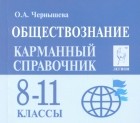 Чернышева Ольга Александровна - Обществознание. 8-11 классы. Карманный справочник