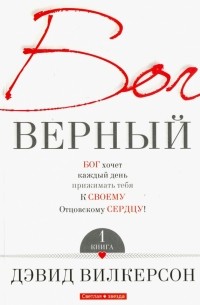 Давид Вилкерсон - Бог верный. В 2-х томах. Том 1