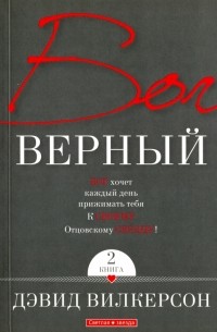 Давид Вилкерсон - Бог верный. В 2-х томах. Том 2