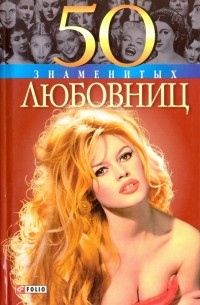 50 знаменитых любовниц