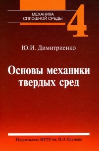 Димитриенко Юрий Иванович - Механика сплошной среды. Учебное пособие. В 4 томах. Том 4. Основы механики твердых сред