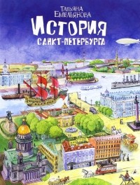 Татьяна Емельянова - История Санкт-Петербурга