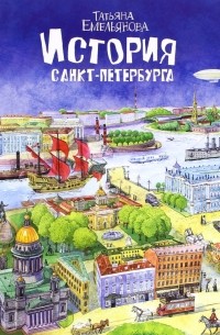 Татьяна Емельянова - История Санкт-Петербурга