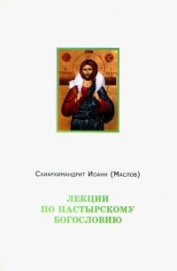 Архимандрит Иоанн (Маслов) - Лекции по пастырскому богословию