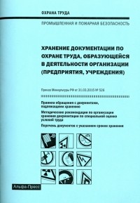 Михаил Рогожин - Хранение документации по охране труда