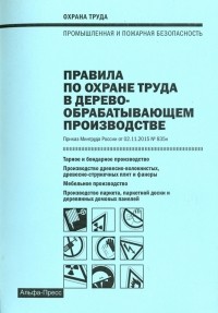 Михаил Рогожин - Правила по охране труда в деревообрабатывающем производстве