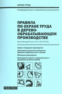 Михаил Рогожин - Правила по охране труда в деревообрабатывающем производстве