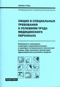 Михаил Рогожин - Общие и специальные требования к условиям труда медицинского персонала