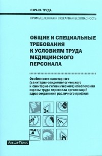 Михаил Рогожин - Общие и специальные требования к условиям труда медицинского персонала