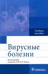 Вирусные болезни. Учебное пособие