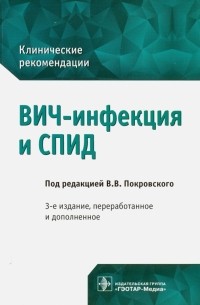 ВИЧ-инфекция и СПИД. Клинические рекомендации