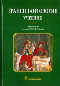  - Трансплантология. Учебник