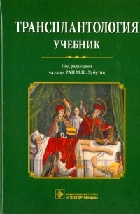  - Трансплантология. Учебник