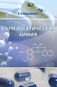 Вергейчик Евгений Николаевич - Фармацевтическая химия. Учебник