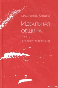 Идеальная община и путь к ее восстановлению