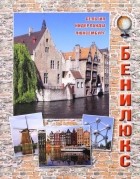 Ольга Колпакова - Бенилюкс. Бельгия, Нидерланды, Люксембург