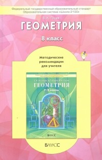 Валерий Гусев - Геометрия. 8 класс. Методические рекомендации. ФГОС