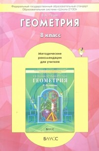 Валерий Гусев - Геометрия. 8 класс. Методические рекомендации. ФГОС
