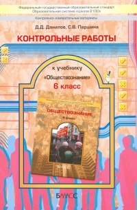  - Обществознание. 6 класс. Контрольные работы. ФГОС