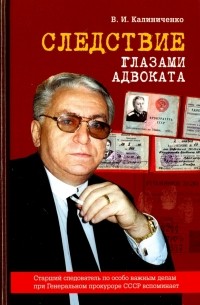 Владимир Калиниченко - Следствие глазами адвоката. Книга третья