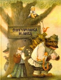  - Снегурушка и лиса