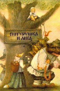 Снегурушка и лиса