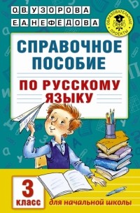  - Русский язык. 3 класс. Справочное пособие