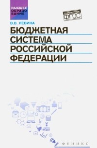 Левина Вера Владимировна - Бюджетная система Российской Федерации. Учебник