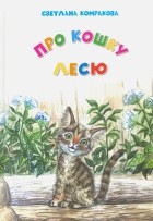 Комракова Светлана Семеновна - Про кошку Лесю