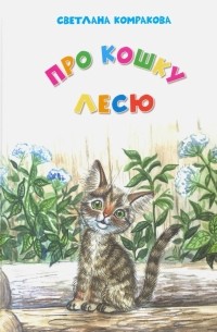 Комракова Светлана Семеновна - Про кошку Лесю