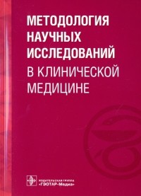  - Методология научных исследований в клинической медицине